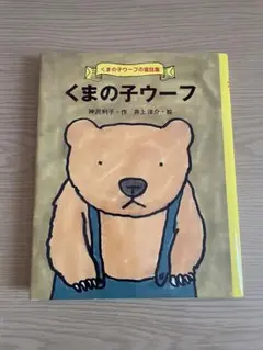 ⚫︎値下げ⚫︎くまの子ウーフ　くまのこウーフ