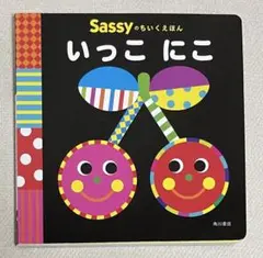 Sassyのちいくえほん いっこにこ