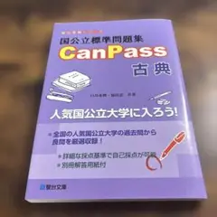 国公立標準問題集CanPass古典