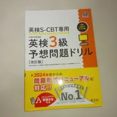 英検S-CBT専用 英検3級予想問題ドリル