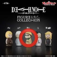 キラ　デスノート　フィギュアコレクション
