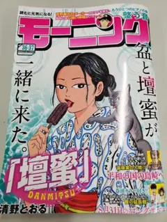 【最新号】週刊モーニング No.36.37
