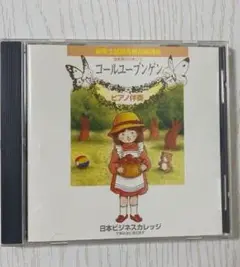 コールユーブンゲン ピアノ伴奏 CD 保育士試験