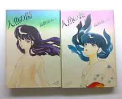 人魚の森　人魚の傷　2冊セット　高橋留美子