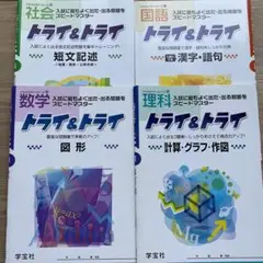 トライ&トライ 数学・社会・国語・理科 4冊セット　問題集