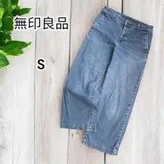 無印良品　ワイドデニムパンツ　ジーンズ　ストレッチ　S