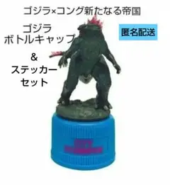 映画 ゴジラ-1.0 ボトルキャップマスコット ＜未開封＞ ゴジラ -1.0 ボトルキャップマスコットの通販 by karaage's shop
