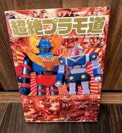 2025年最新】超絶プラモ道の人気アイテム - メルカリ