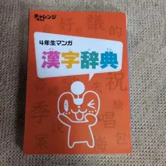 4年生 漫画 漢字辞典