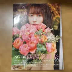 西潟茉莉奈　写真集　あの頃も今も