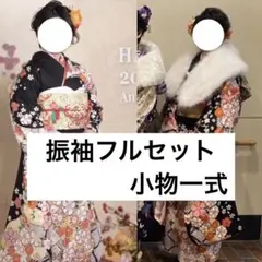 振袖フルセット 黒赤 花柄 小物一式セット 美品 値下げ