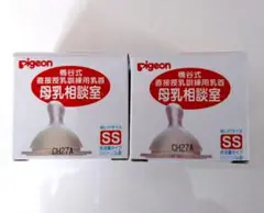 【新品】ピジョン　母乳相談室　乳首SS