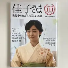 佳子さま 世界中を魅了した美しいお姿