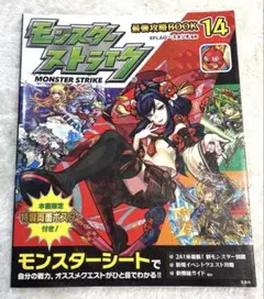 モンスターストライク最強攻略BOOK 14