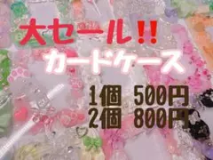 [在庫整理大セール！] ホイップカードケースデコ