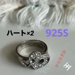 925 S スターリング　シルバー ハートリング×ハート　刻印有り