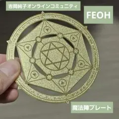 FEOH フェオ　魔法陣プレート　ゴールド　コースター