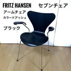FRITZ HANSEN / フリッツ・ハンセン　アームチェア　黒　セブンチェア