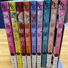 お嬢と番犬くん　全9巻