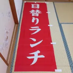 日替わりランチ のぼり旗