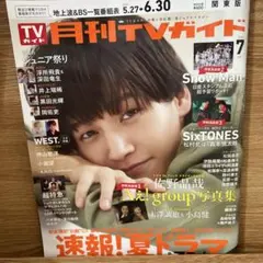 佐野晶哉　月刊TVガイド