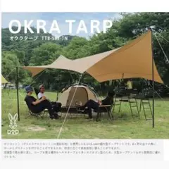 新品未使用　オクラタープ dod TT8-583-TN タン DOD 張り方自由自在の超大型ポリコットンタープ オクラタープ