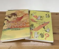 かわいいにもほどがある・いくえみさんちの白い犬