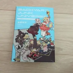 バックヤード ジャンク ユニバース