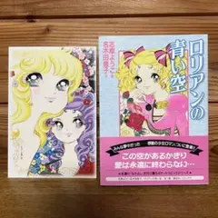 初版　ロリアンの青い空 志摩ようこ 名木田恵子　しおり付き　ポケットコミック