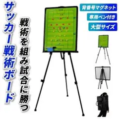 大型サッカーボード 作戦 戦術ボード フットサル 作戦板 　三脚　マグネット