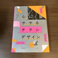 心にササるチラシデザイン