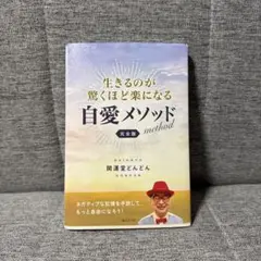 自愛メソッド 金色版 開運堂どんどん