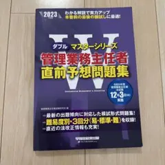2023年度版 管理業務主任者 直前予想問題集