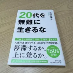 20代を無難に生きるな 永松茂人