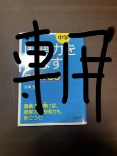 国語力を使いこなす 語彙1700