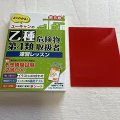 危険物取扱者乙種4 ユーキャンの速習レッスン 第5版