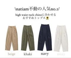 natiam チノパン