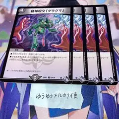 NO.10913 精神呪文 ダラクマ