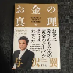 お金の真理 与沢翼 宝島社