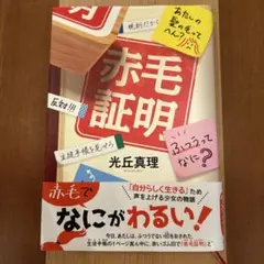赤毛証明