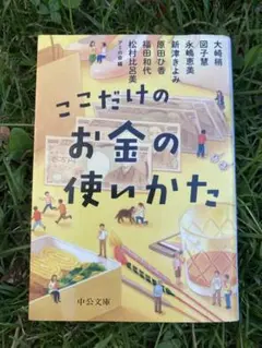 【文庫本】 ここだけのお金の使いかた