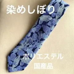 染めしぼり　メンズネクタイ　植物っぽい和柄　ポリエステル　国産品　大剣幅9cm