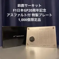 鈴鹿サーキット F1日本GP20周年記念 アスファルト付 特製プレート 鈴鹿サーキット Suzuka Circuit on X: 