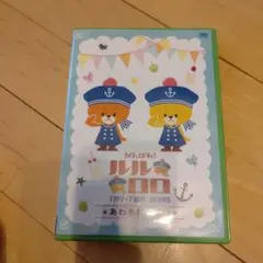がんばれ!ルルロロ~あわあわおばけ~