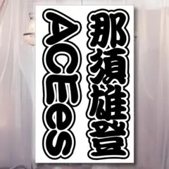 ACEes 那須雄登さん キンブレシート