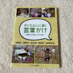 子どもの心に届く言葉かけ 保育の内容とその方法