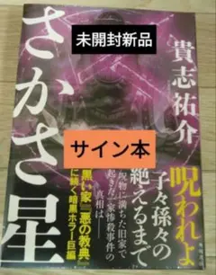 さかさ星　兎は薄氷に駆ける　貴志 祐介　直筆サイン本 Amazon.co.jp: サイン本 貴志祐介 兎は薄氷に駆ける 貴志祐介