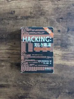 HACKING 美しき策謀