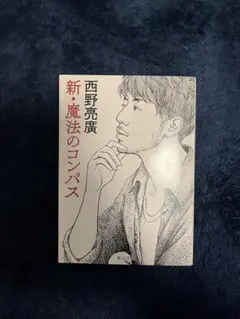 新・魔法のコンパス 西野亮廣