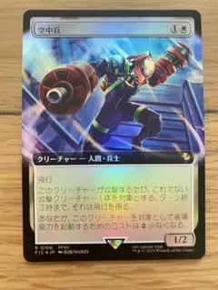 MTG FF 空中兵 拡張アート foil レア R 106 FFVII